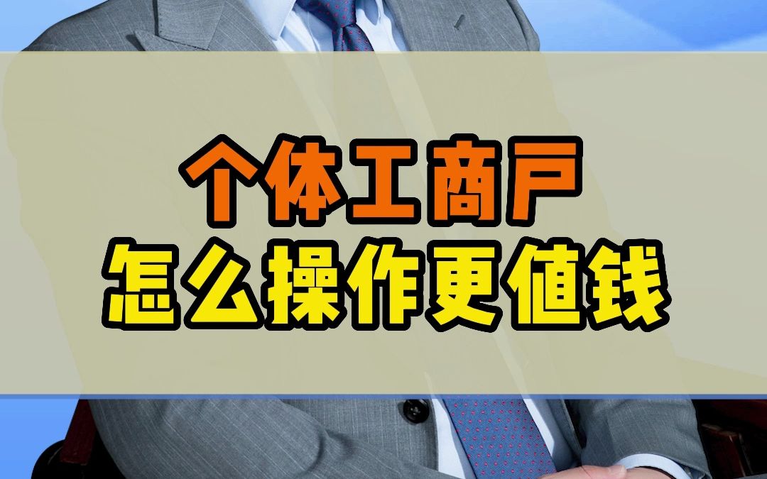 个体工商户如何操作才能值钱、省钱?哔哩哔哩bilibili