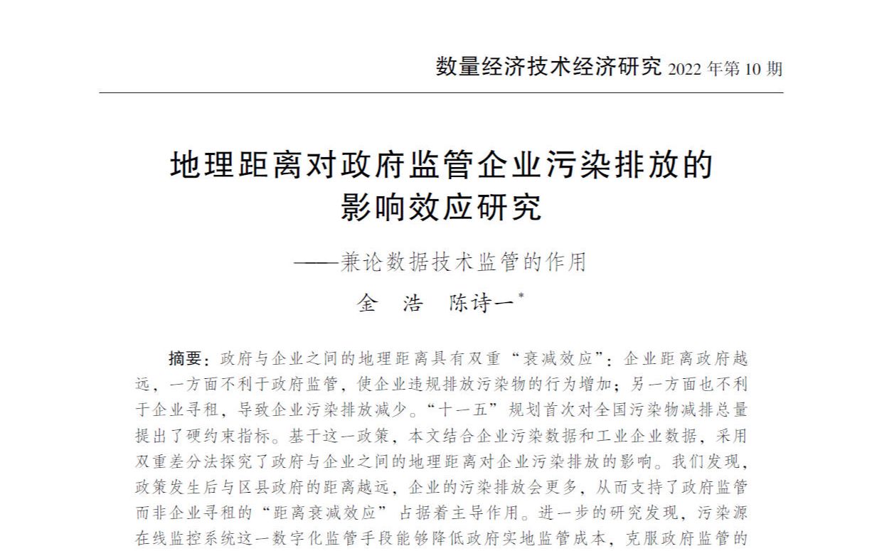 经济学学术论文研读:《数量经济技术经济研究》2022年第10期《地理距离对政府监管企业污染排放的影响效应研究——兼论数据技术监管的作用》哔哩哔...