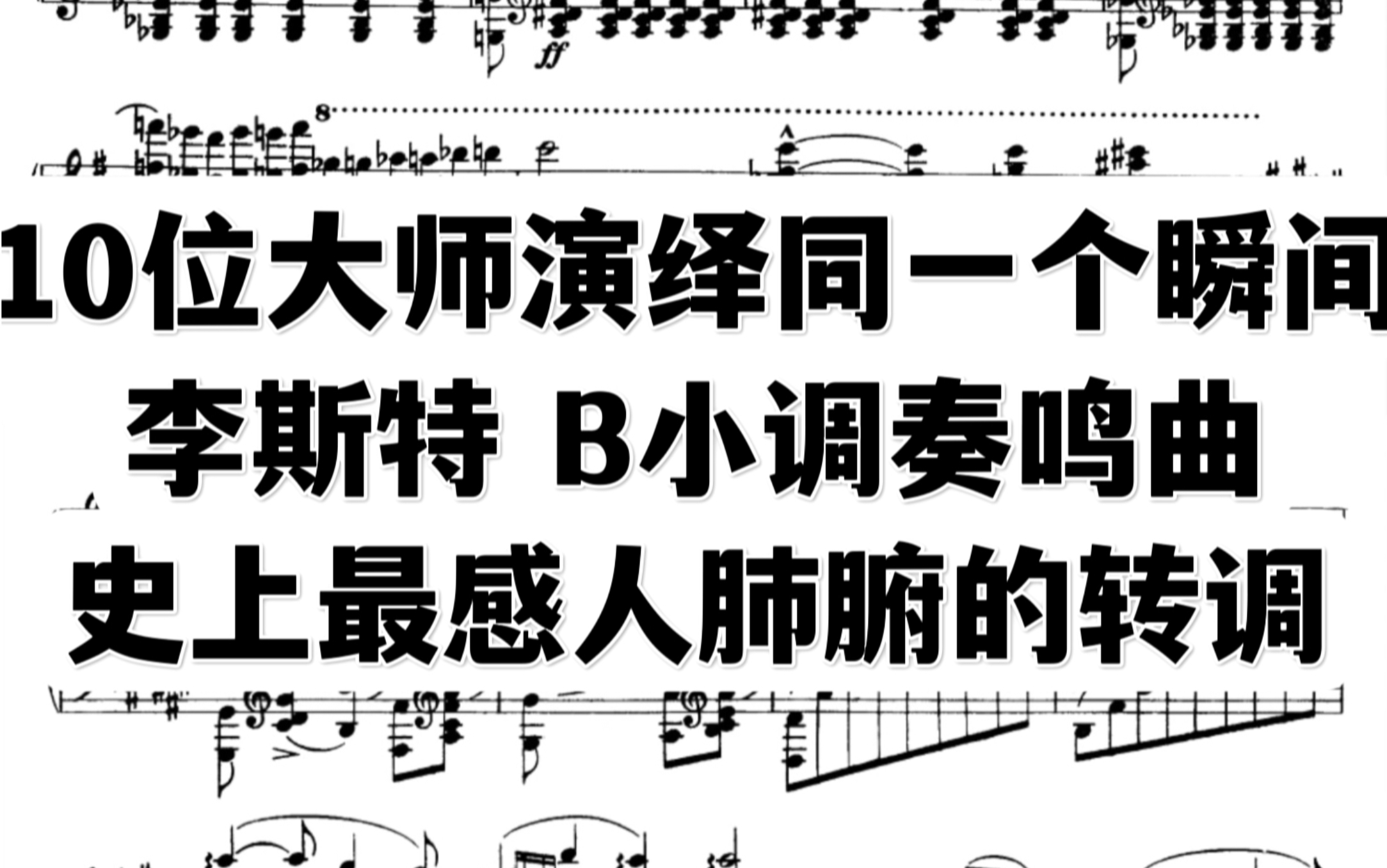 [图]10位已故钢琴大师对同一段转调的不同演绎 李斯特B小调奏鸣曲中间段落