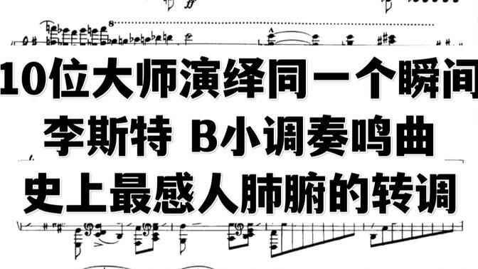 10位已故钢琴大师对同一段转调的不同演绎 李斯特B小调奏鸣曲中间段落