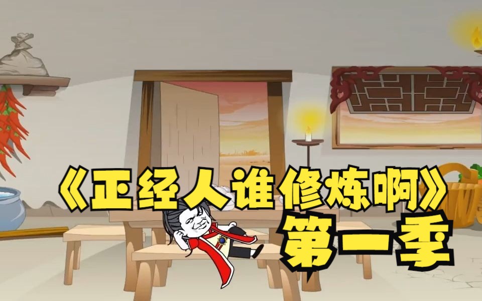 [图]一口气爽完沙雕漫画解说《正经人谁修炼啊》，影响我开摆，绝世修真神功垫桌角