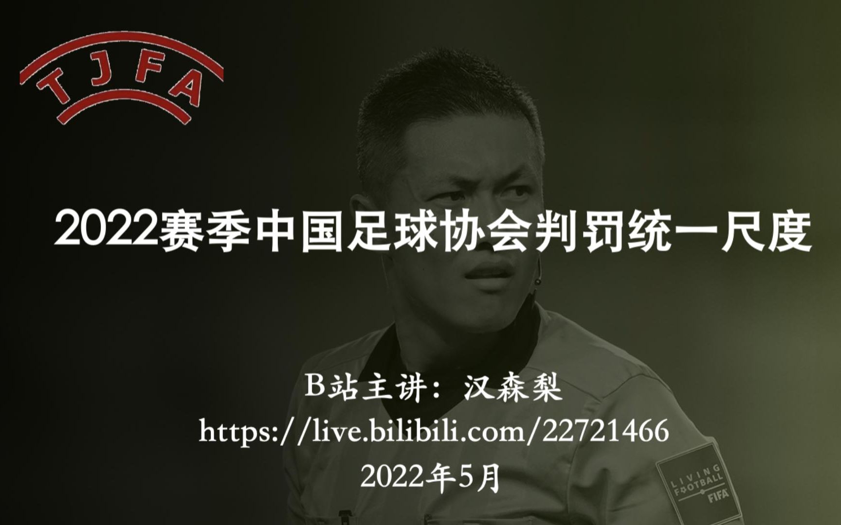 【足球规则普及】2022赛季中国足协判罚统一尺度(普及版)串讲哔哩哔哩bilibili