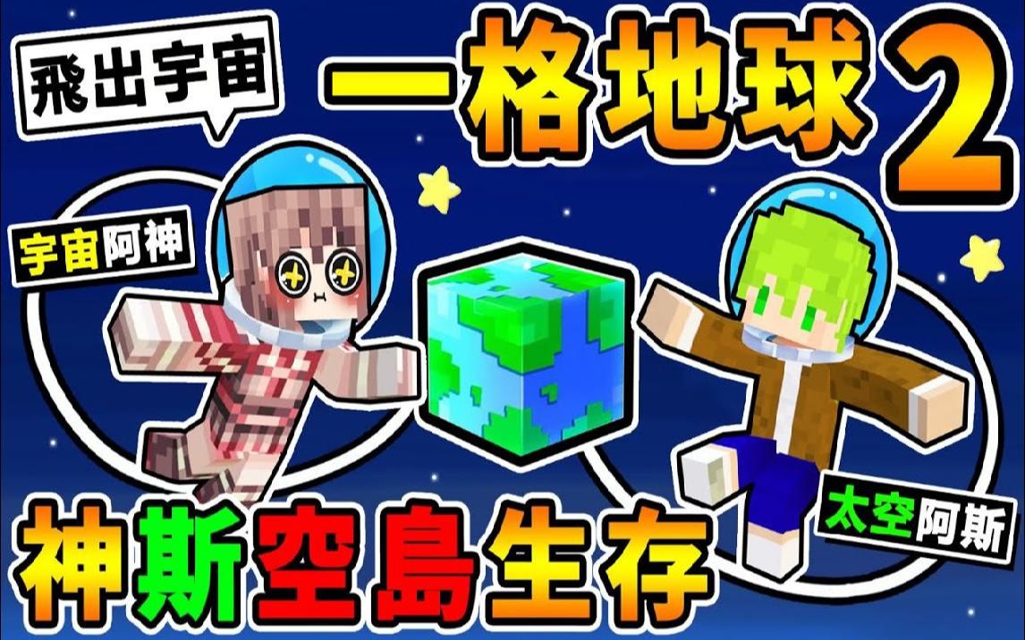 minecraft【地球空岛2】阿神x阿斯【前往98宇宙黑洞】到处都是98