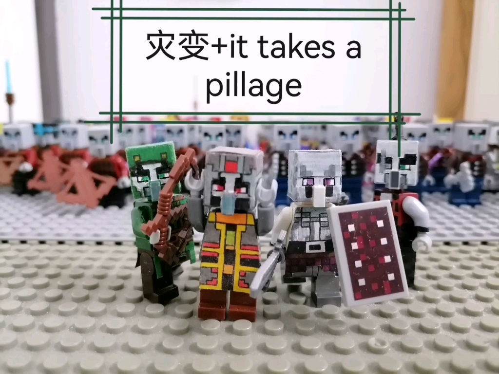 我的世界it takes a pillage和灾变乐高moc