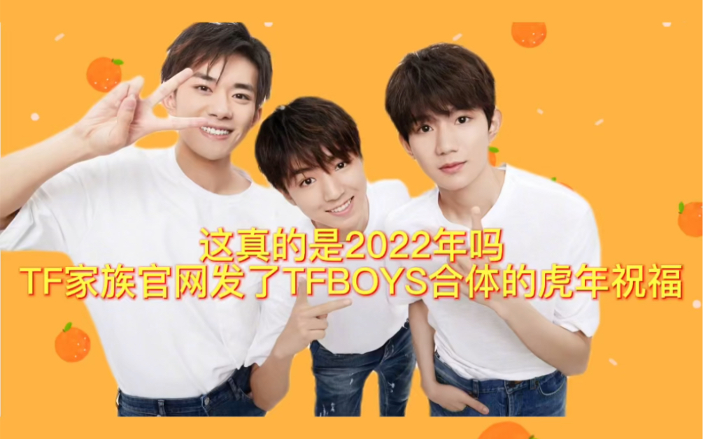 四叶草速来!TF家族官网发了TFBOYS合体的虎年祝福哔哩哔哩bilibili