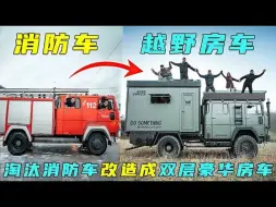 Download Video: 男人将淘汰的消防车改造成双层卧室的越野房车