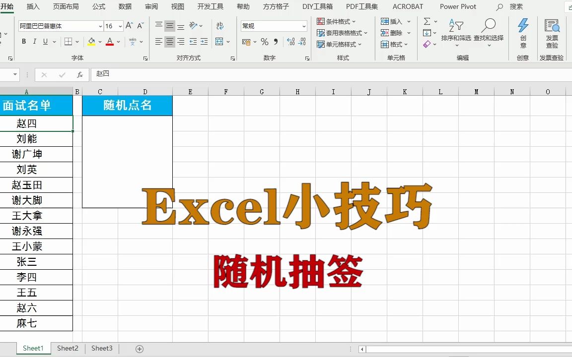 [图]excel小技巧：随机抽签，升职加薪系列