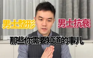 Download Video: 男的一整就成“老婶子”？讲讲男士整形的误区！