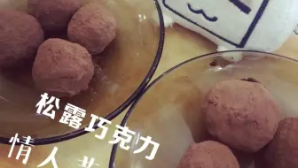 【妖怪】松露巧克力 情人节（FFF）特辑