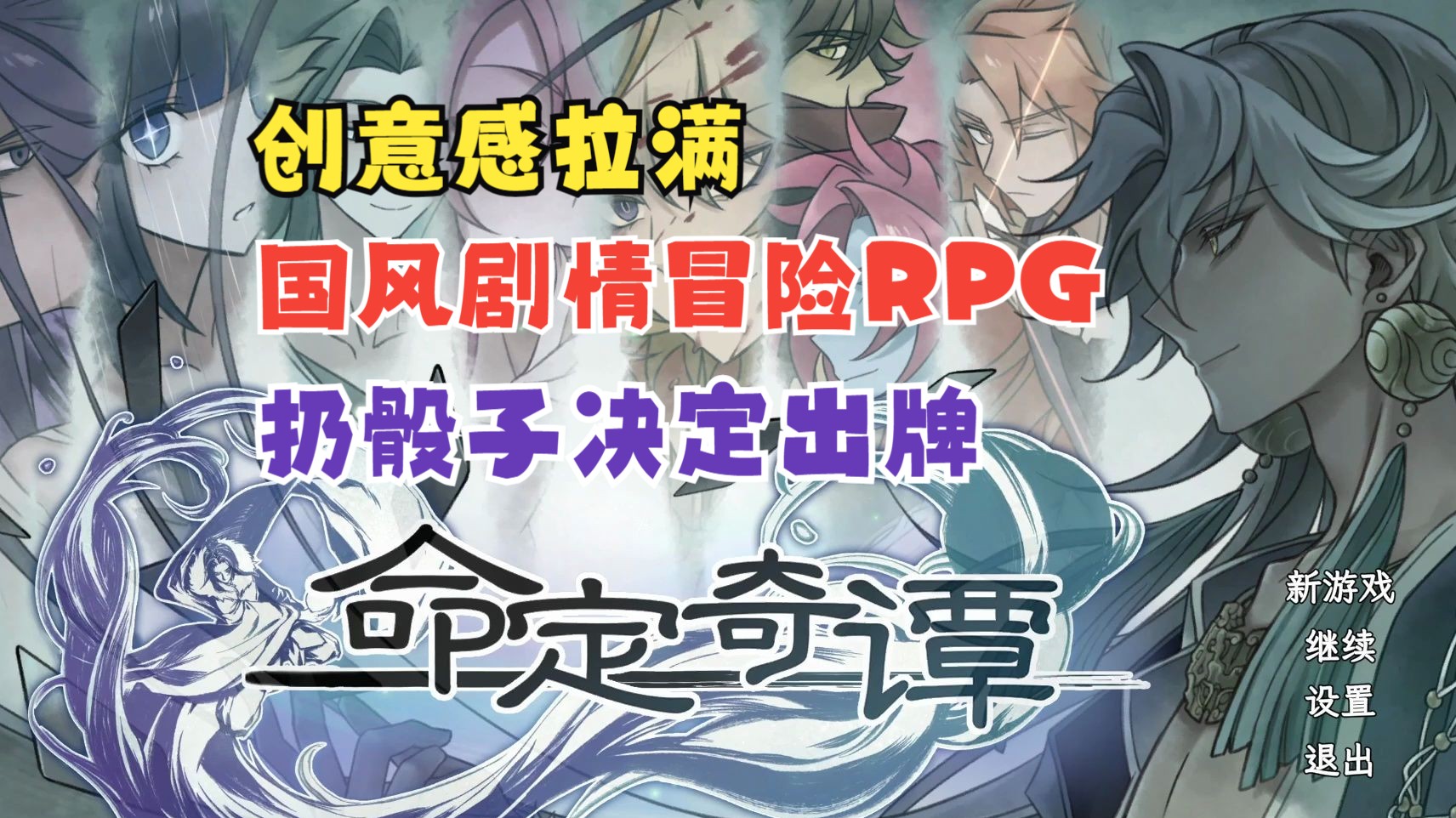 [图]国产国风剧情冒险RPG新游《命定奇谭》初体验游戏实况视频