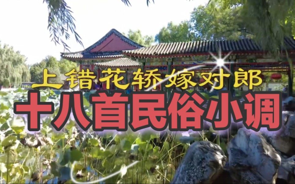 [图]【上错花轿嫁对郎】:全集一共18首民俗小调纯享版，一次听个痛快。