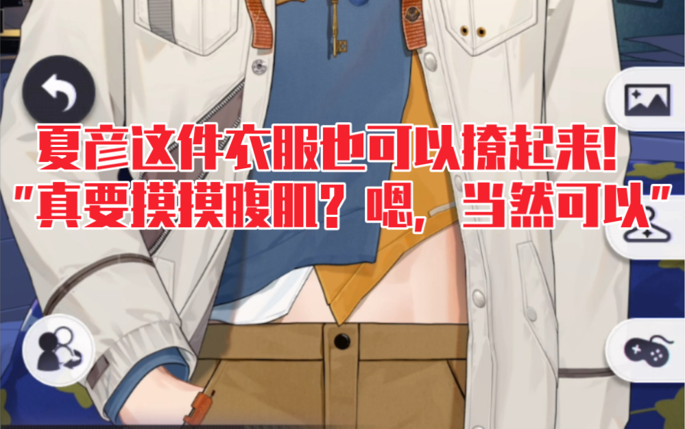 [图]【未定事件簿】这件也可以撩起来摸腹肌！夏彦生日服装『韶荫』