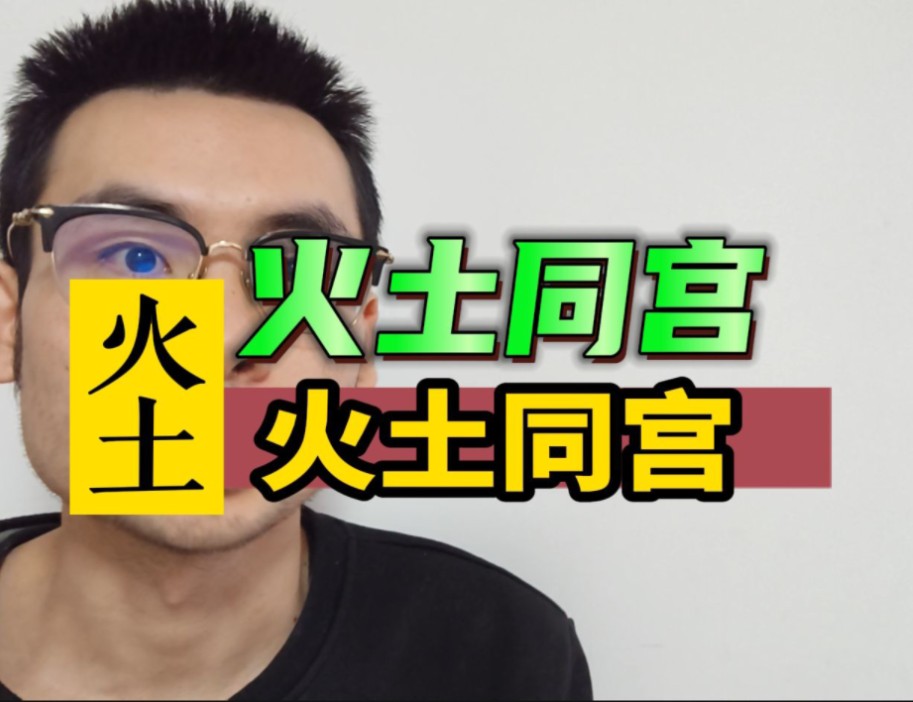 火土同宫的运用.哔哩哔哩bilibili