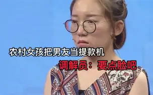 Download Video: 农村扶弟魔妹子谈恋爱，把男友当提款机，男友还要供弟弟上大学