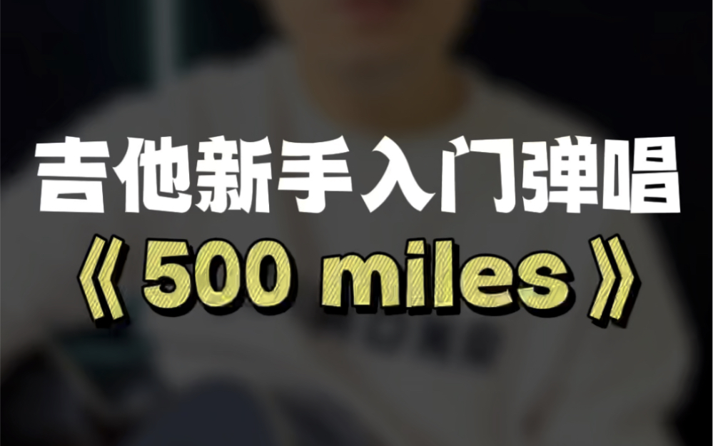 [图]吉他初学者轻松学会的入门级英文弹唱《500 miles》