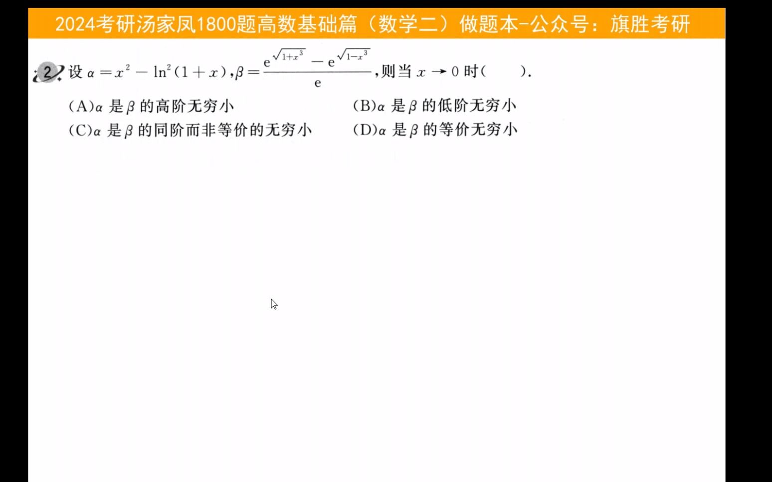 2024考研湯家鳳1800題高數基礎篇數學二做題本高清無水印電子版pdf,23