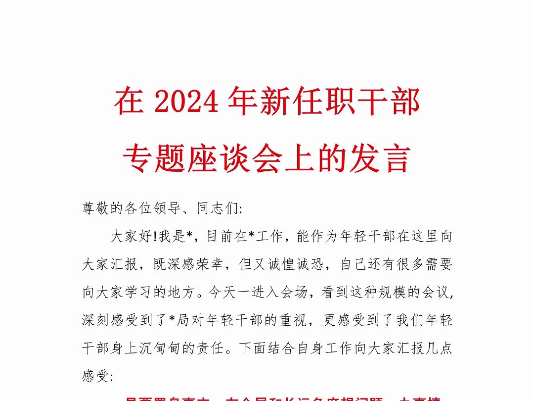 在2024年新任职干部专题座谈会上的发言哔哩哔哩bilibili