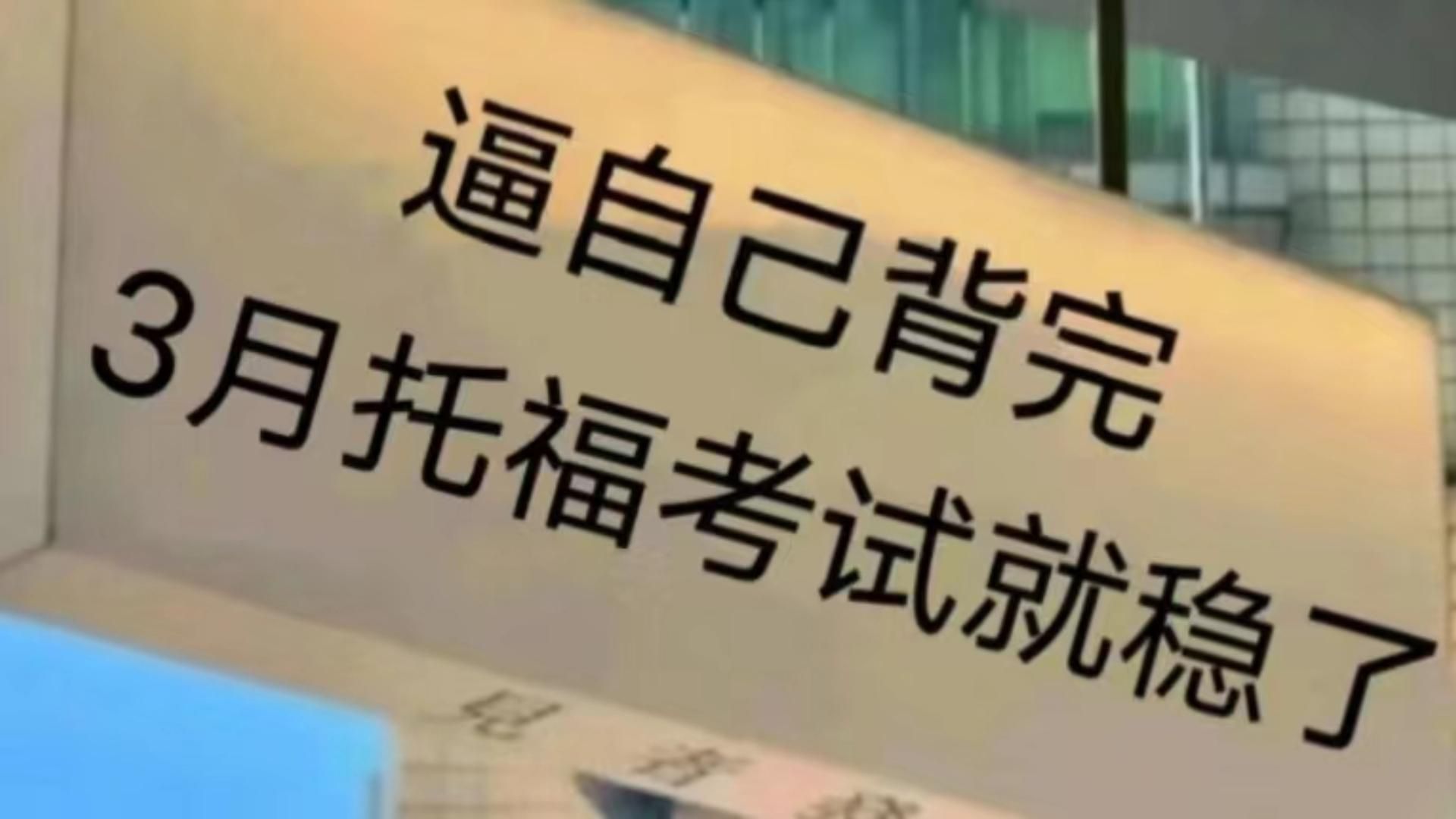 【托福备考】假如你从3月13号开始备考托福,进一个捞一个!