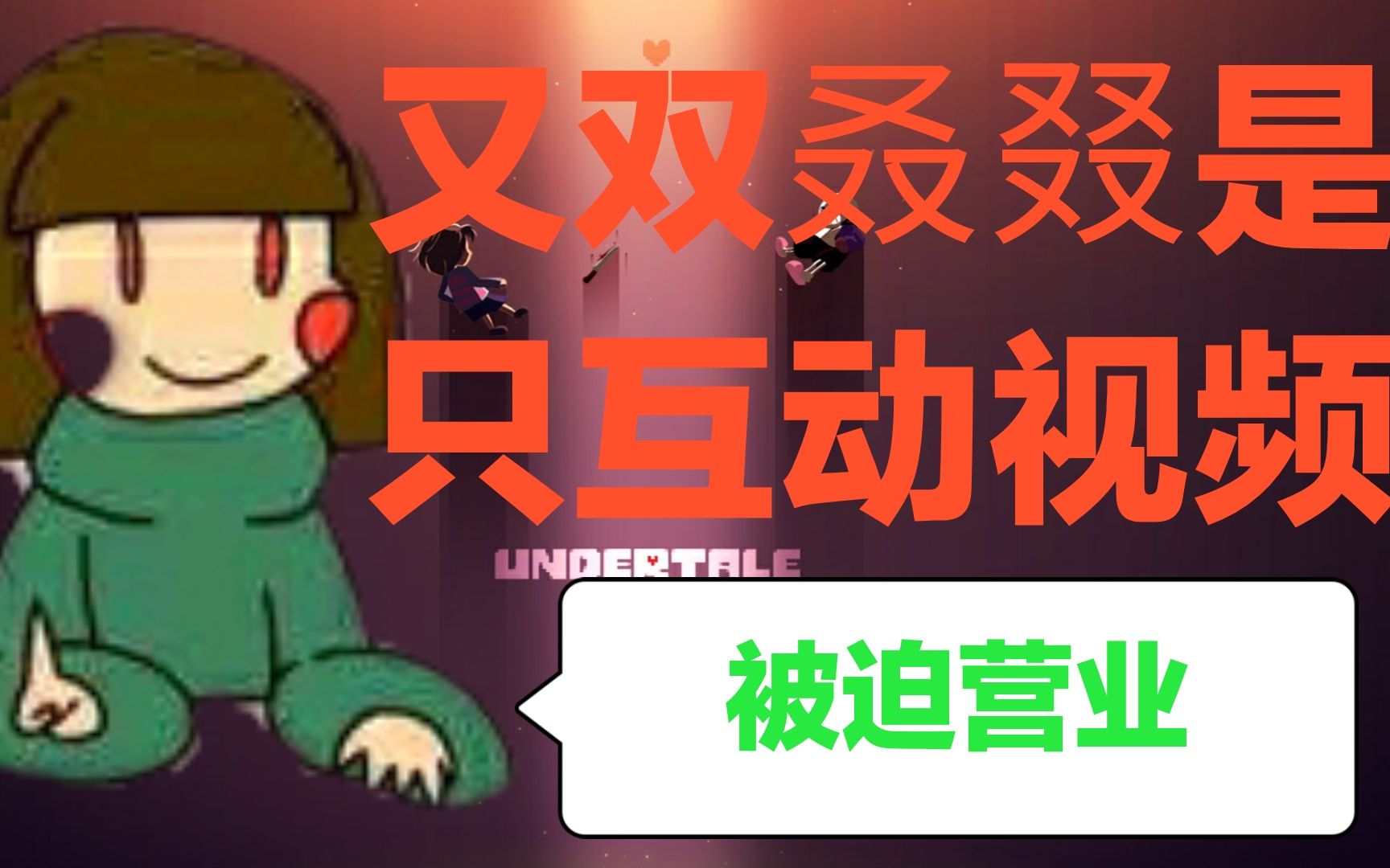 互动视频ut小剧场互动版4扮演sans扔下chara和鱼姐