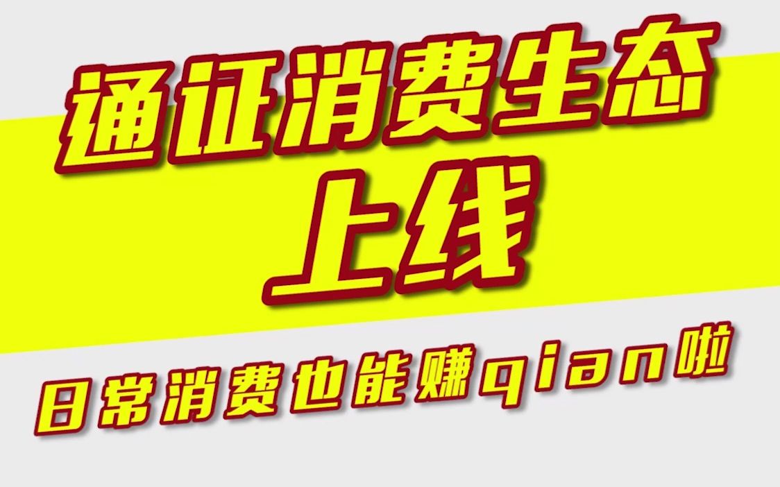 玖优汇生态商城全品类“通证消费生态”启航,日常消费可得通证积分,消费赚钱的时代真正开启!哔哩哔哩bilibili