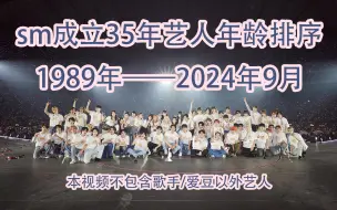 Download Video: 【smtown】15分钟看完sm成立35年艺人年龄排序！暂不包含新男女团