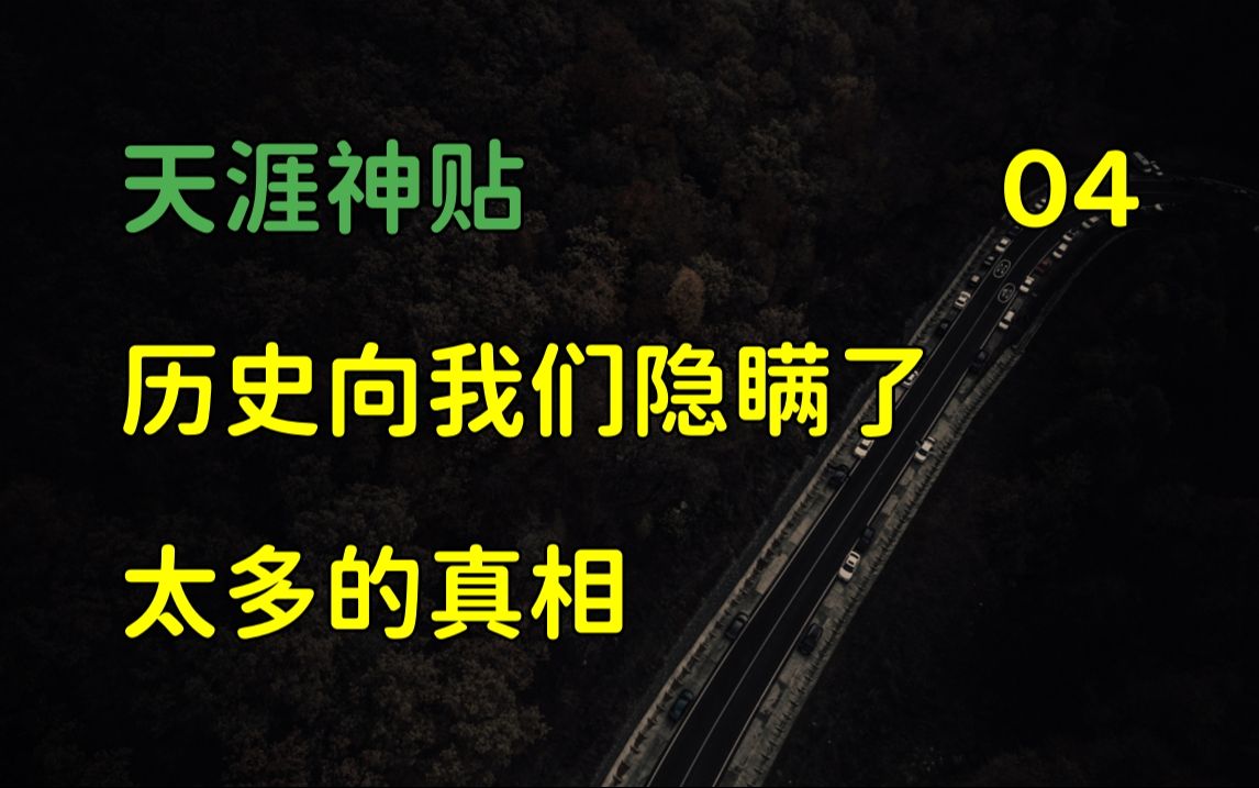 [图]国际观察 | 天涯神贴：深度揭秘，历史向我们隐瞒了太多的真相，篇四，2015，千江月原作。