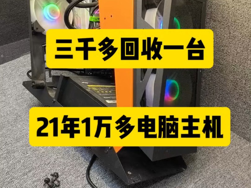 全国回收中高端二手电脑主机支持出单打款成都支持上门当面回收哔哩哔哩bilibili