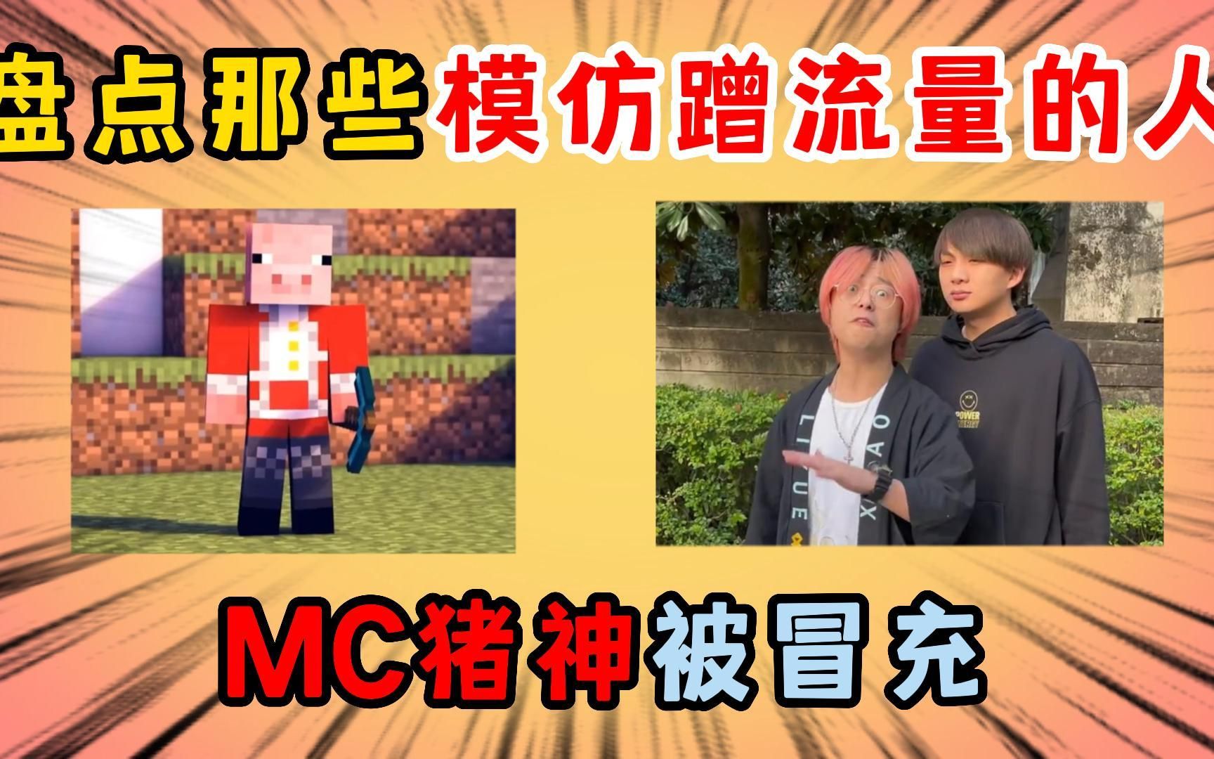 迷你世界:盤點那些模仿蹭流量的人,mc豬神竟然被冒充