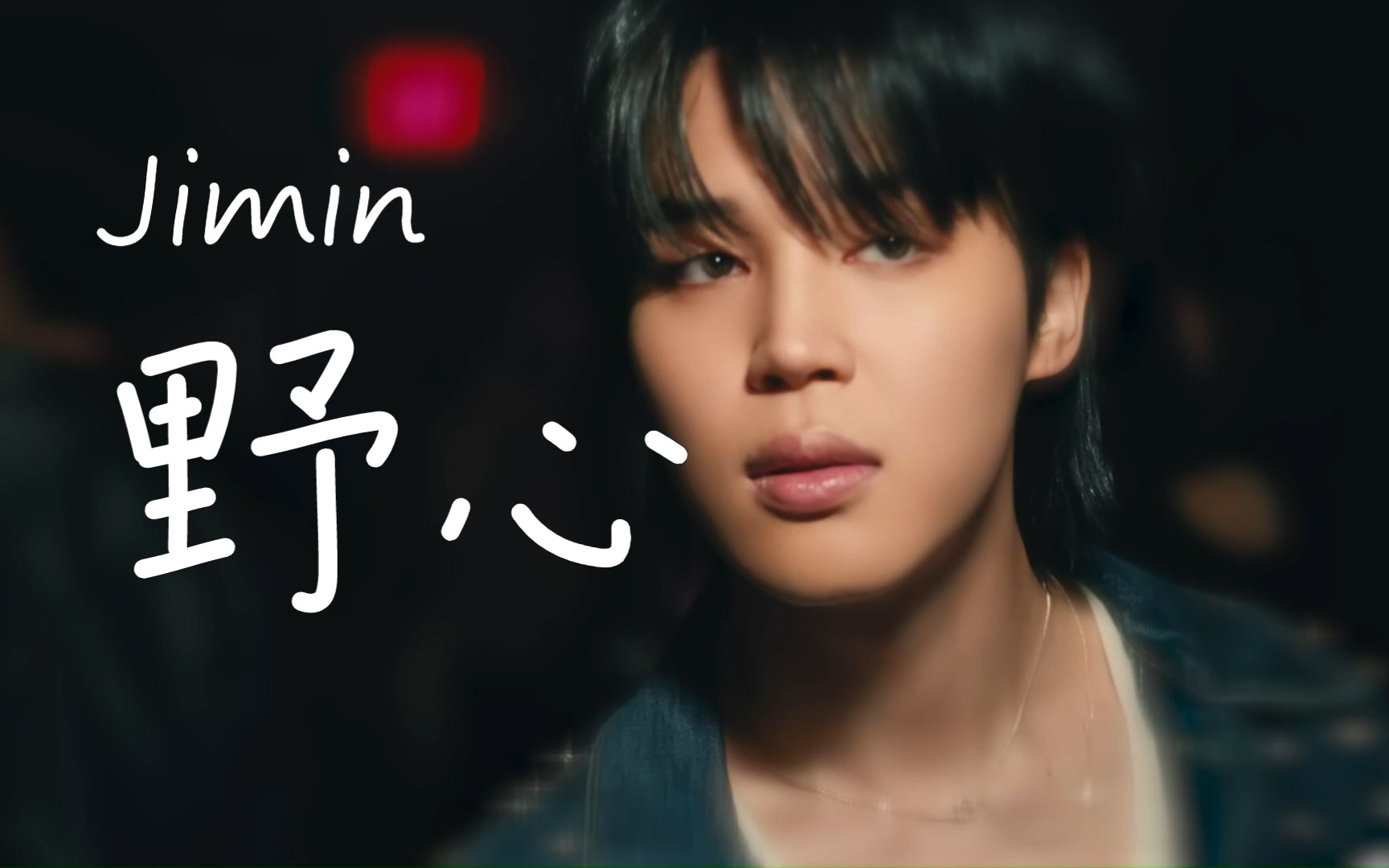 【朴智旻jimin】野心-在黑暗里 我们不需要怜悯