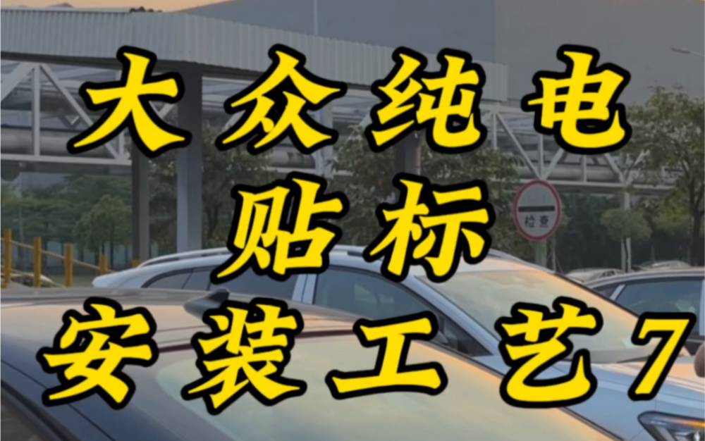 车标一贴好事成双,恭喜尊贵的大众车主,愿VW星辉照亮您的事业前程#汽车制造 #贴标 #工厂实拍视频 #新能源汽车 #id4crozz哔哩哔哩bilibili