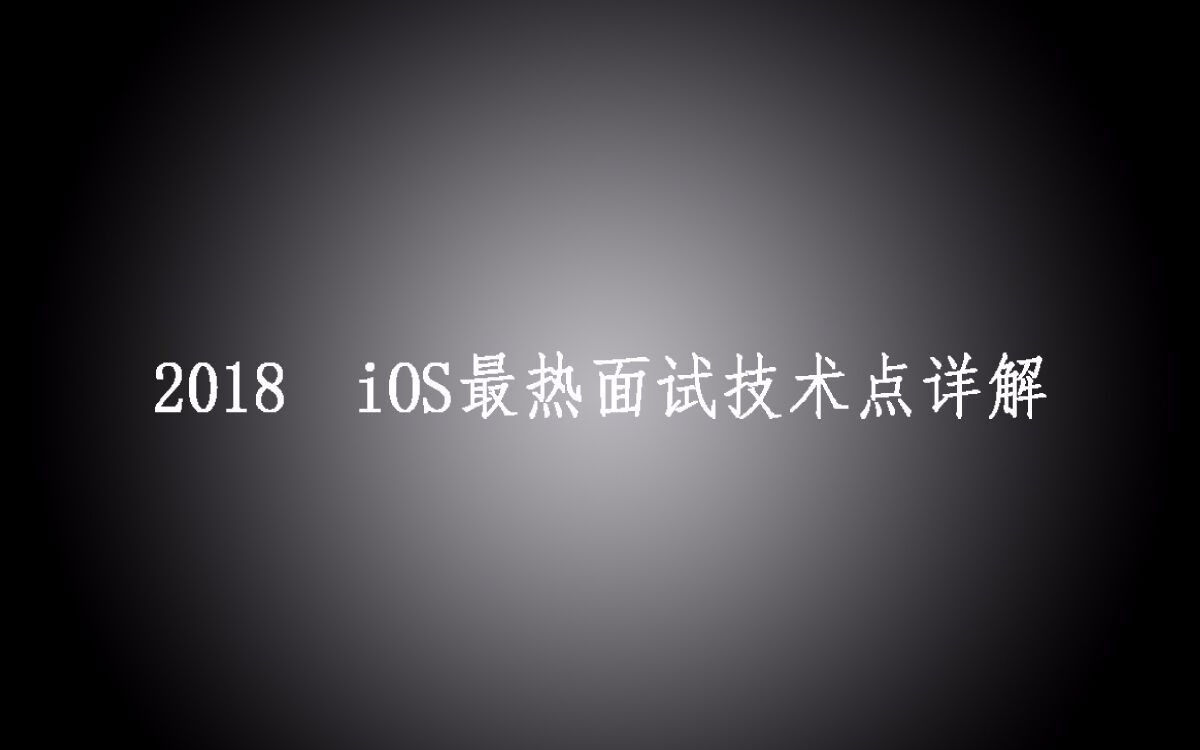 2018 iOS开发者最新面试题总结详解(2)哔哩哔哩bilibili