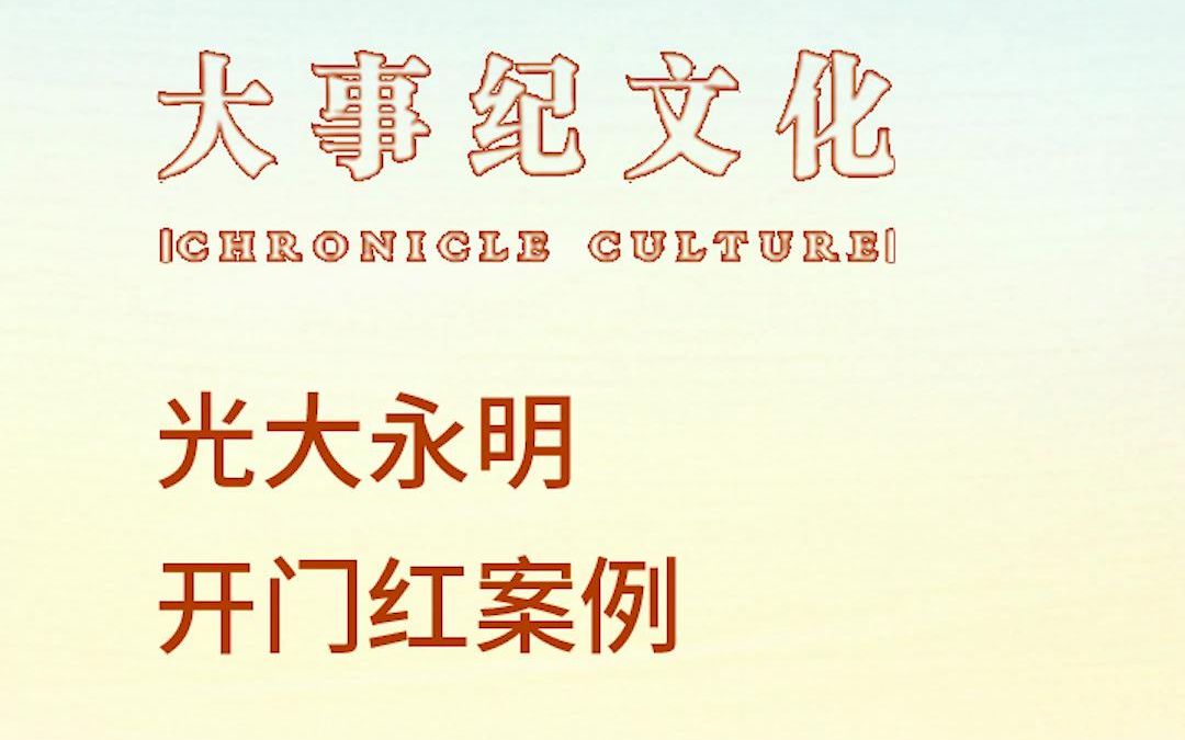 光大永明开门红活动纪录片——大事纪公司制作【山西太原宣传片拍摄、品牌活动全案策划】哔哩哔哩bilibili