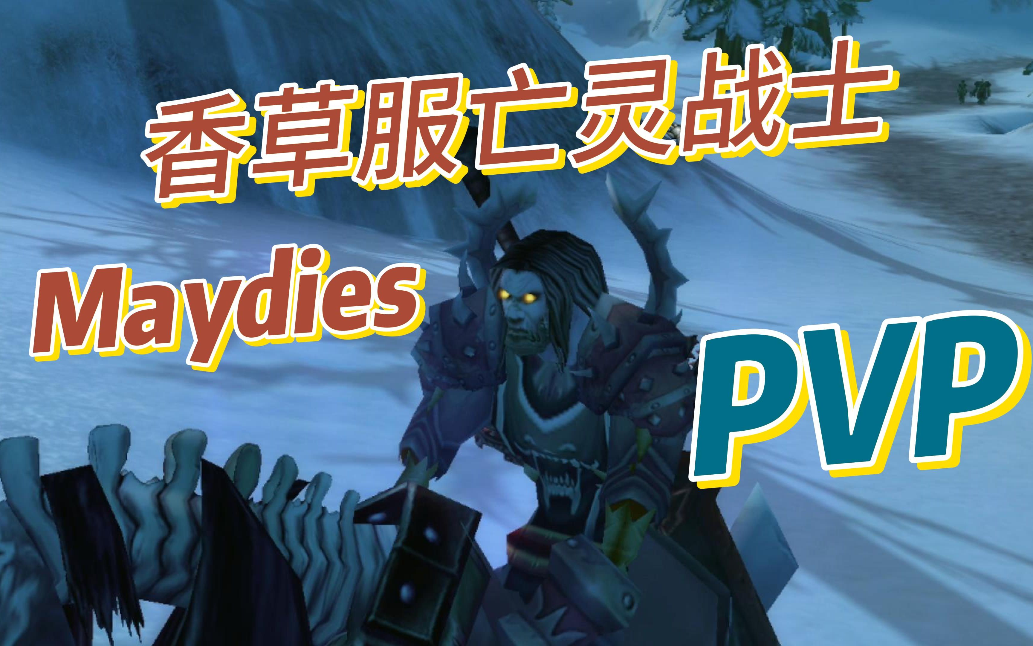 [图]亡灵战士娱乐PVP