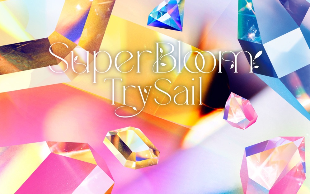 TrySail(麻仓もも・雨宫天・夏川椎菜) 新歌配信「SuperBloom」哔哩哔哩bilibili