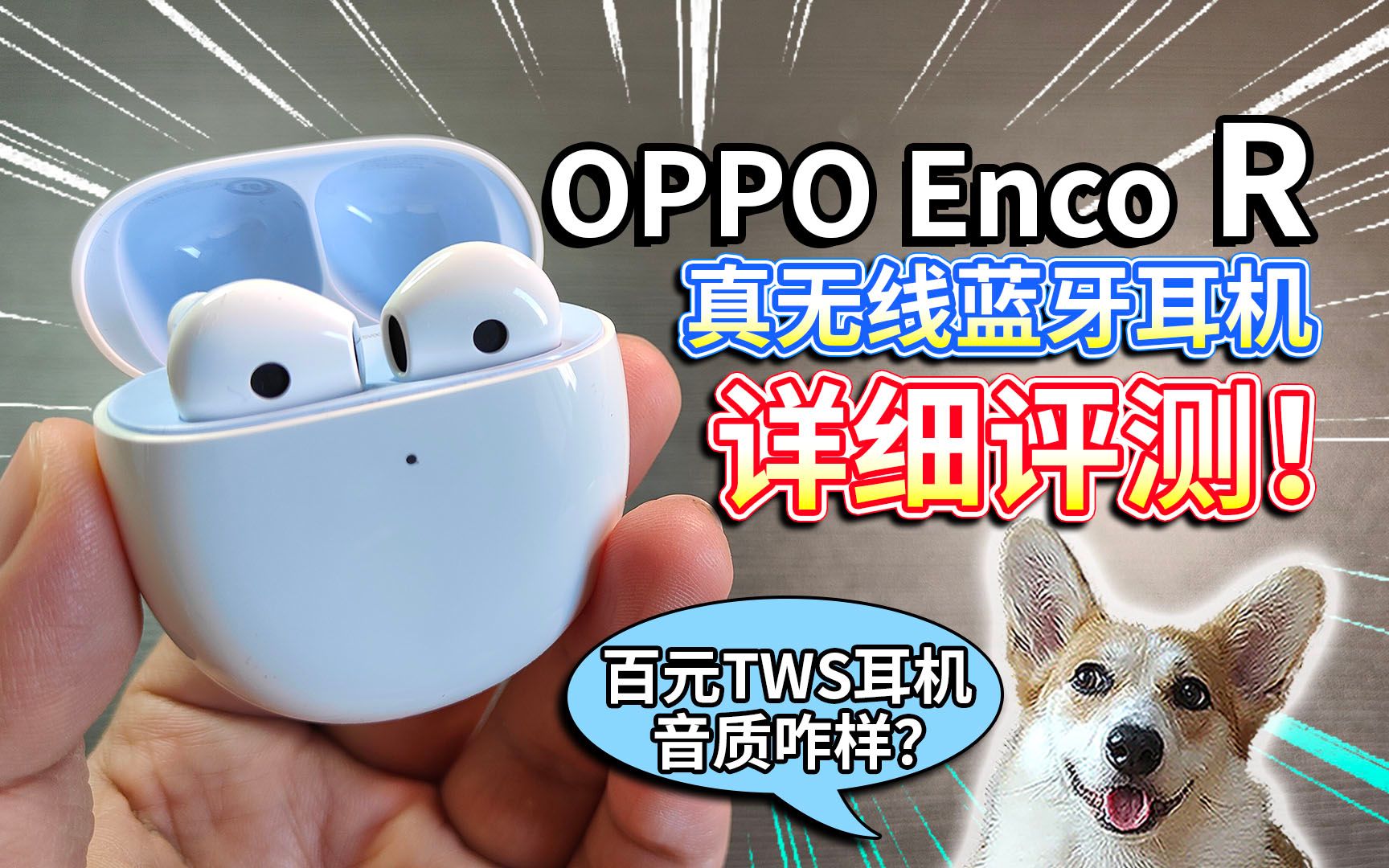 【OPPO Enco R】真无线耳机详细评测!百元TWS耳机音质咋样?蓝牙延迟高不高?