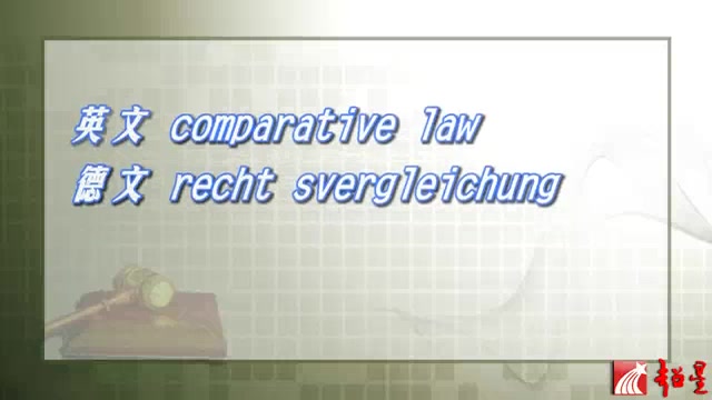 中国人民大学比较法的范围与框架朱景文哔哩哔哩bilibili