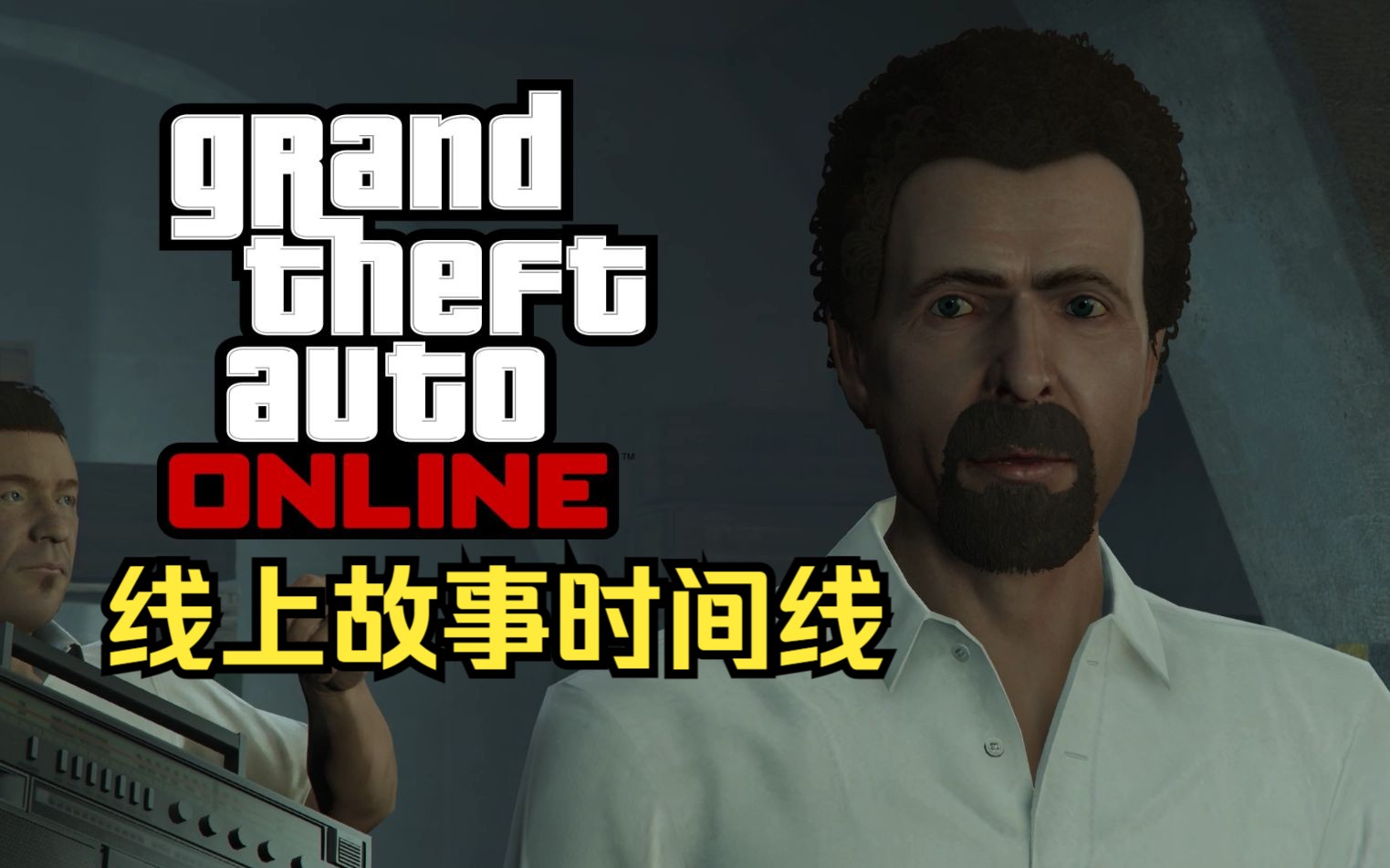 [图]这个视频或许能帮你搞懂GTA online故事的时间线问题