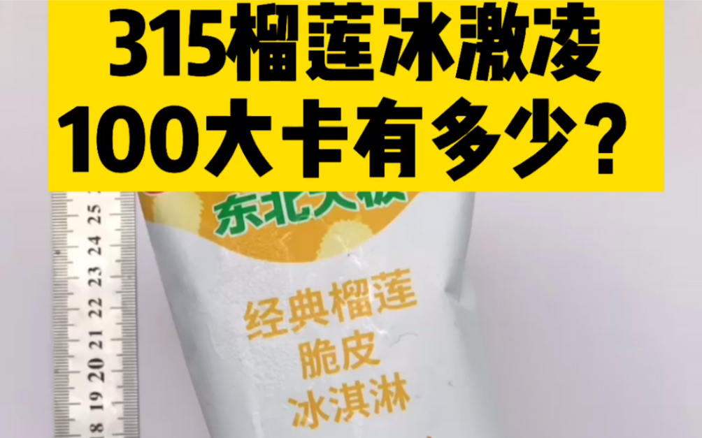 每天认识100大卡,一根榴莲冰激凌热量,冰激凌热量测评,100大卡热量,减肥能吃冰激凌吗哔哩哔哩bilibili