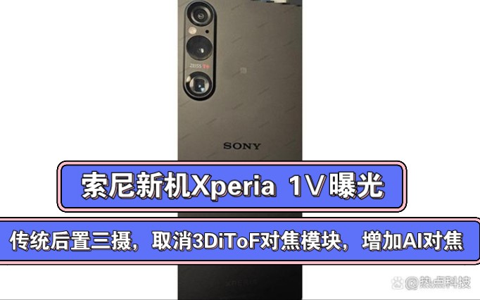 索尼新机Xperia 1Ⅴ曝光,传统后置三摄,取消3DiToF对焦模块哔哩哔哩bilibili