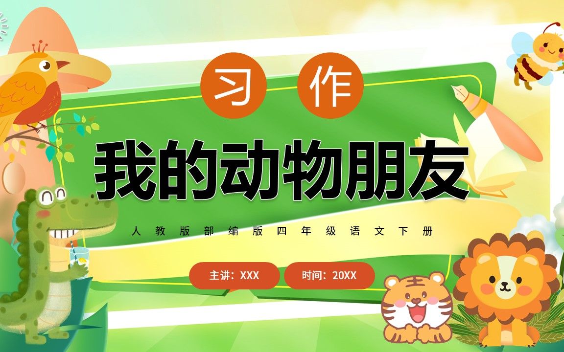 四年级下册语文《我的动物朋友》ppt课件