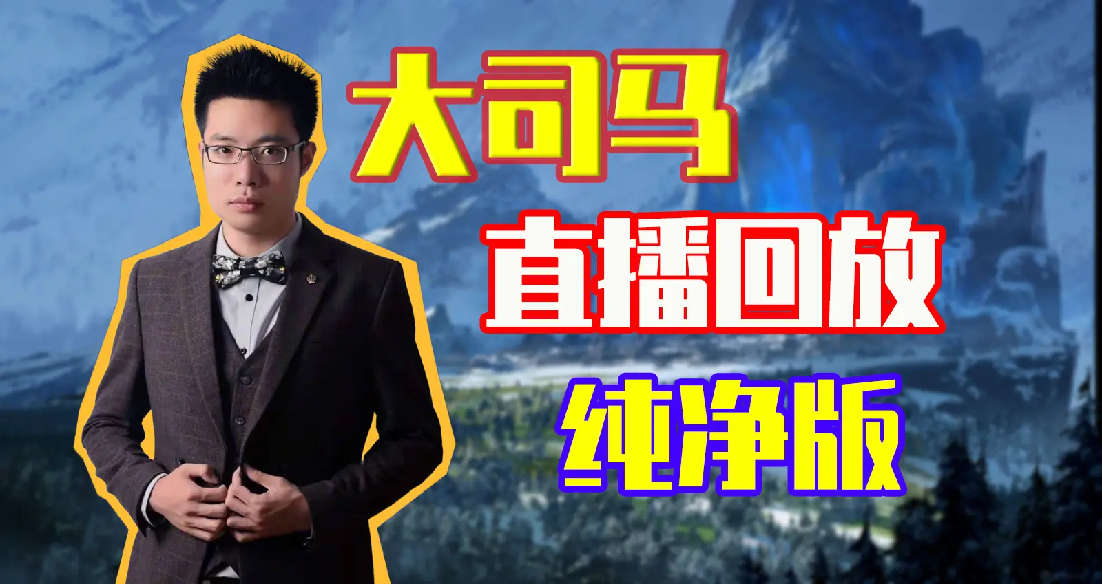 【大司马直播回放20260308】 刁德一归来!! (纯净版)_英雄联盟