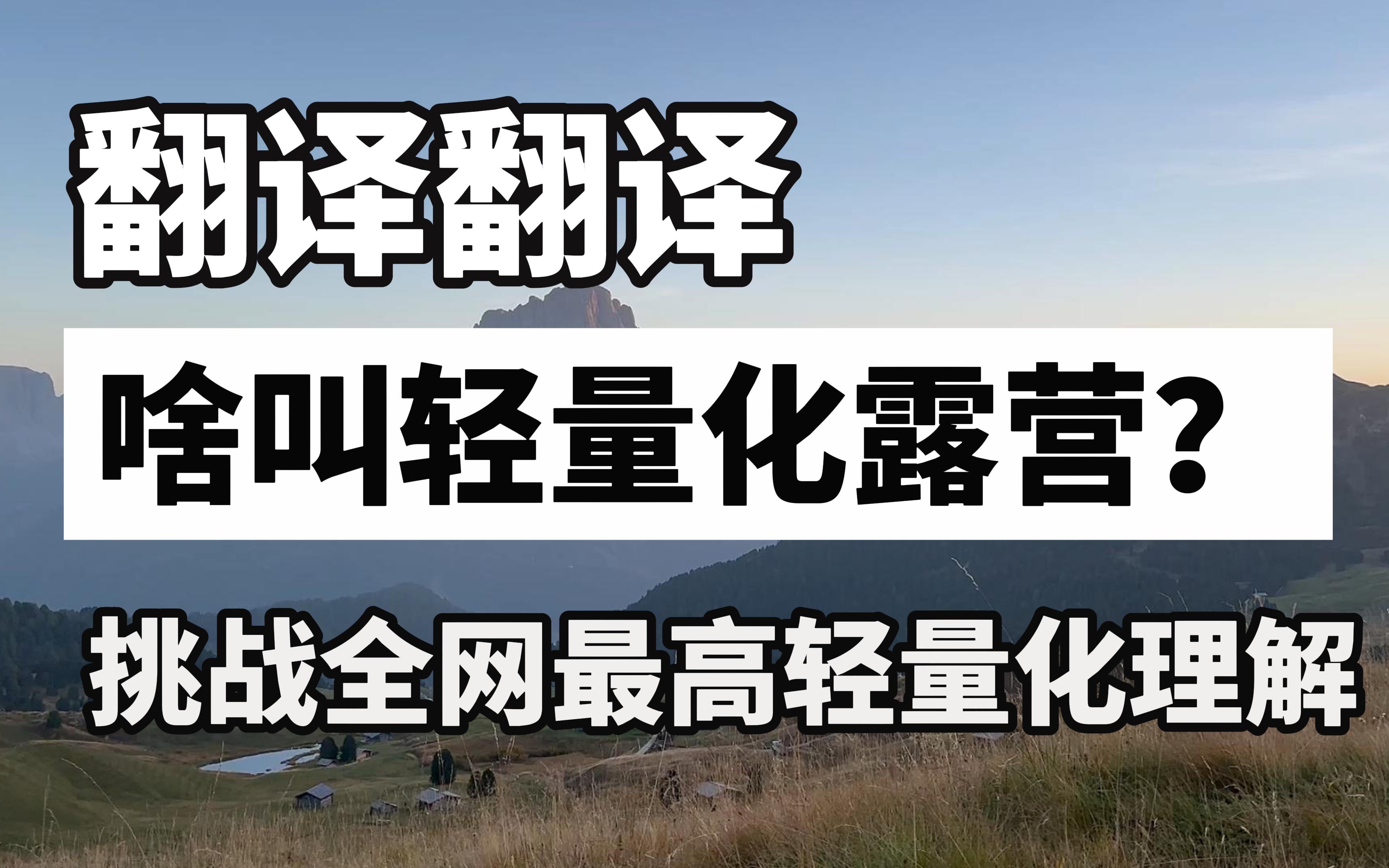 翻译翻译,啥叫轻量化?全网最高轻量化理解「和王哥一起露营」哔哩哔哩bilibili