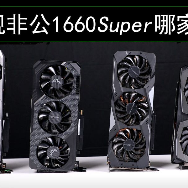 旗舰非公GTX1660Super哪家强？N卡阵营甜品级旗舰四大金刚横向 