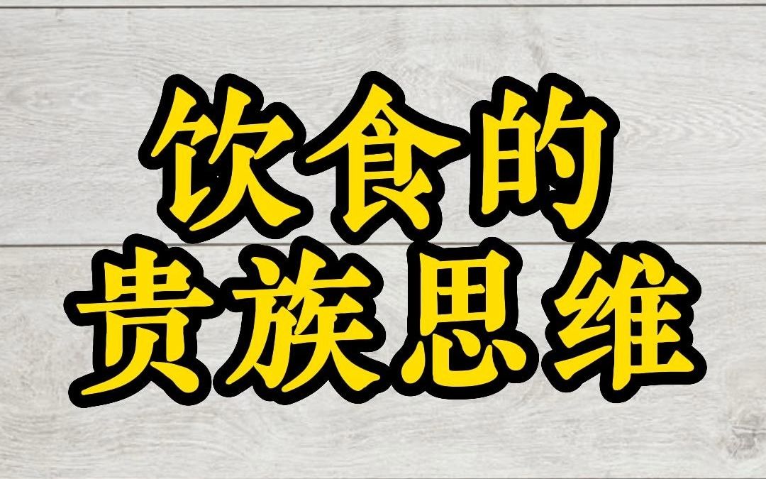 [图]饮食的贵族思维——徐文兵讲《饮食滋味》