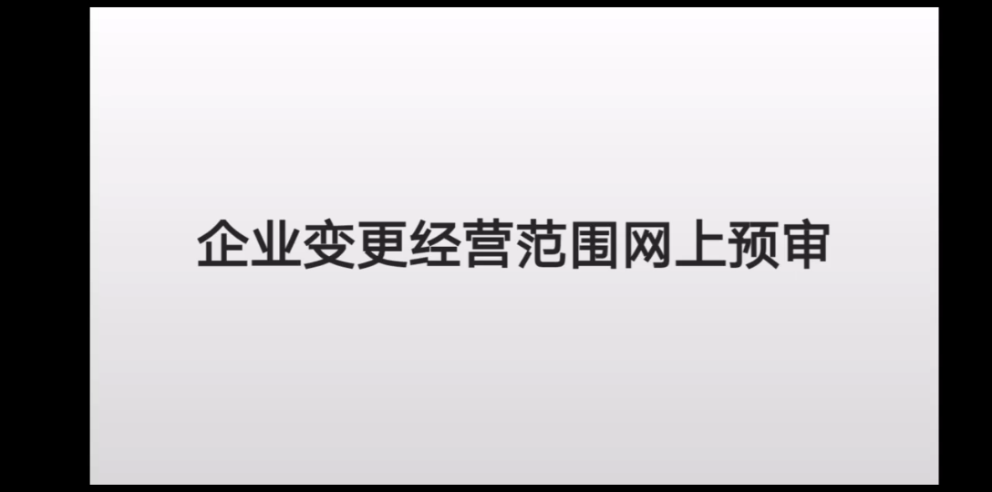 会计实操||企业变更经营范围网上预审哔哩哔哩bilibili