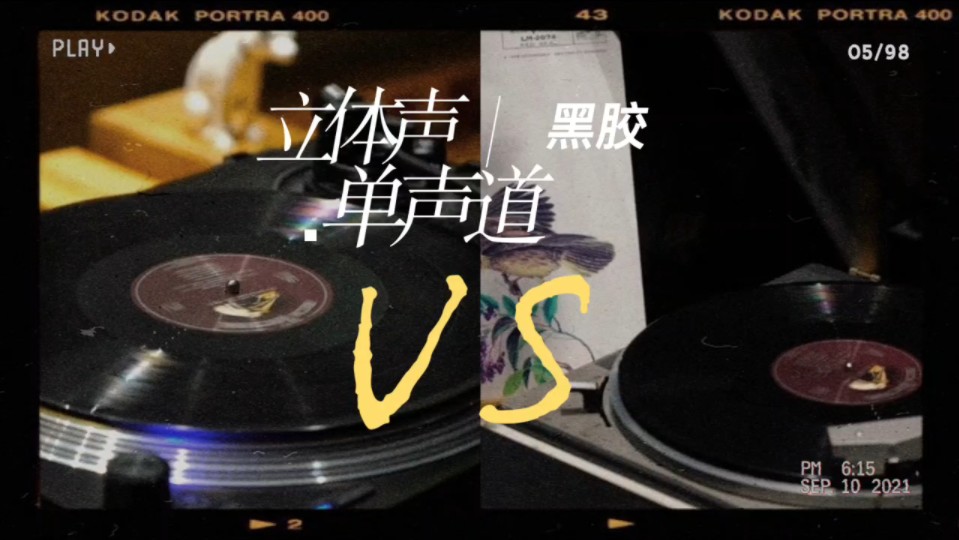 黑胶对比,立体声VS单声道海菲兹《the lark》Impex复刻版,貌似单声道与立体声均可以播放,前3分31秒为立体声云试听,后3分31秒为单声道云试听.哔...