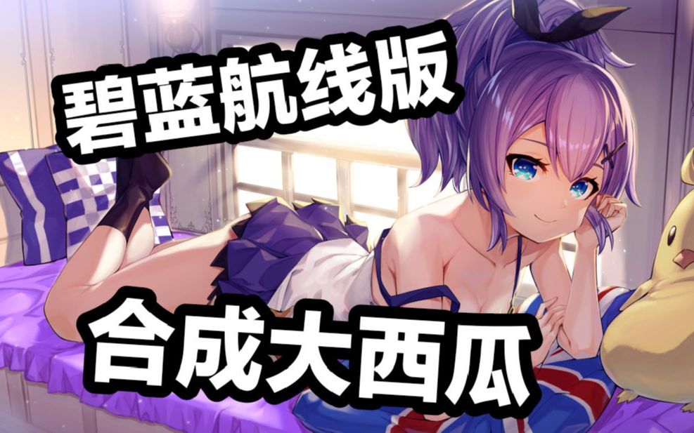 【碧蓝航线版】合成大西瓜/合成大奈奈