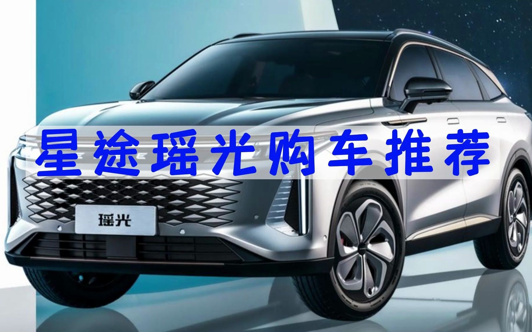 星途瑶光购车建议,15.2万起买中型SUV,还是国产车给力!哔哩哔哩bilibili