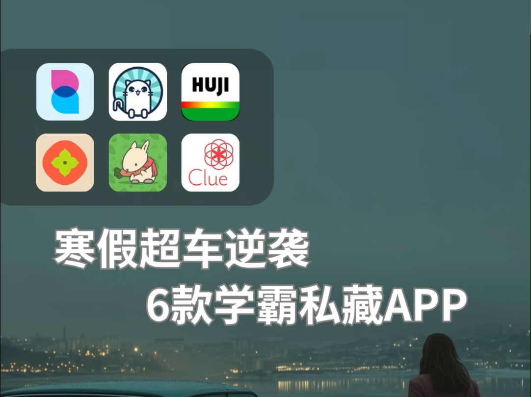 想蹭寒假弯道超车?这6款APP别错过.#app推荐 #软件分享 #寒假学习 #学习软件 #软件分享哔哩哔哩bilibili