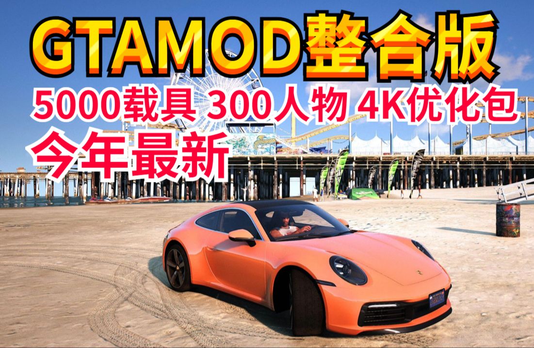 [图]【附下载地址】GTAMOD5最强整合版-下载安装最细教程 GTAMOD GTAMOD整合包 黄色sda GTAOL